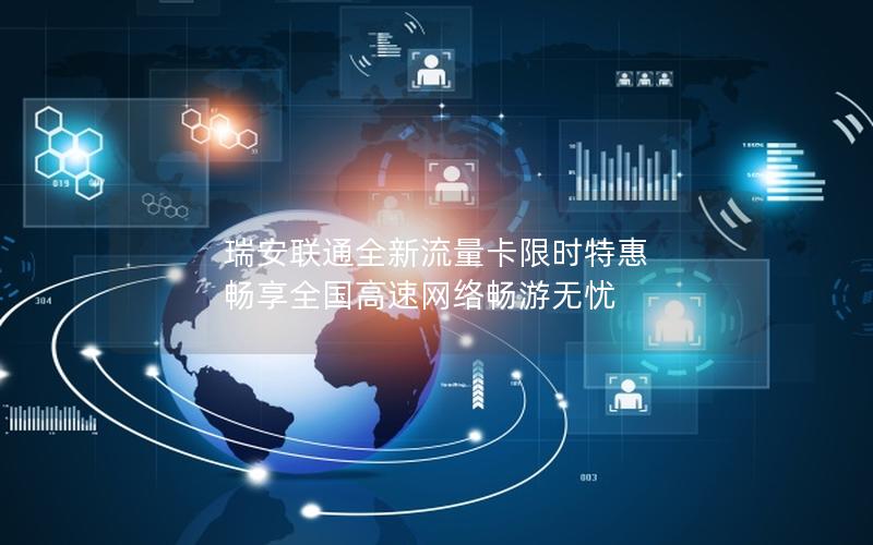 瑞安联通全新流量卡限时特惠 畅享全国高速网络畅游无忧