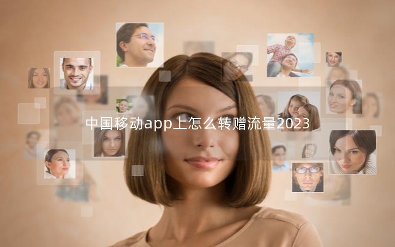 中国移动app上怎么转赠流量2025