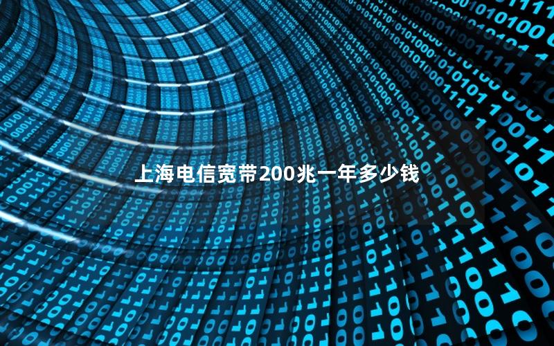 上海电信宽带200兆一年多少钱