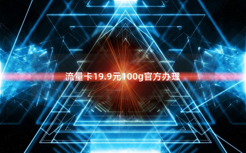 流量卡19.9元100g官方办理