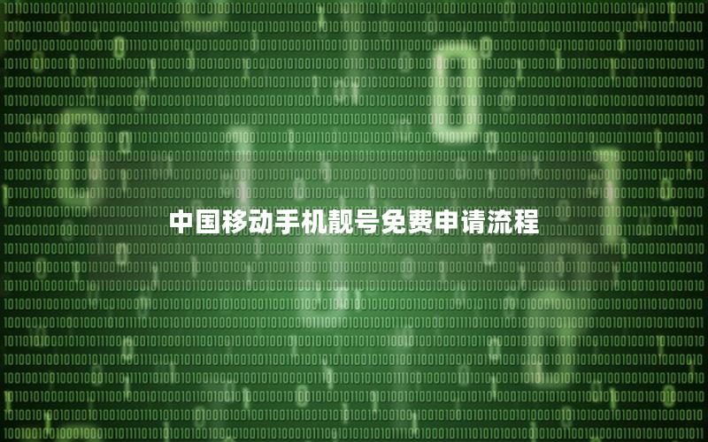 中国移动手机靓号免费申请流程