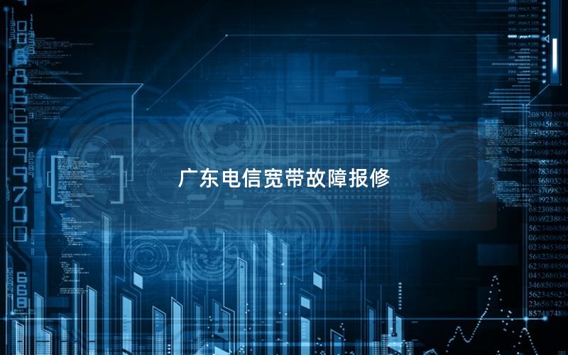 广东电信宽带故障报修