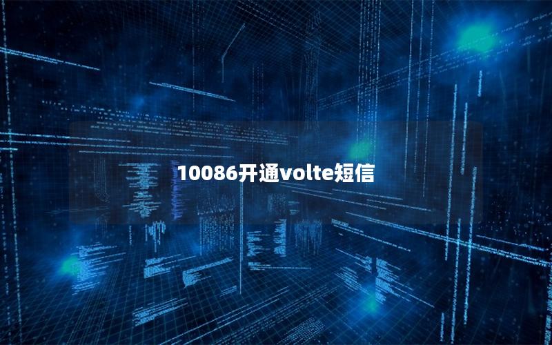 10086开通volte短信