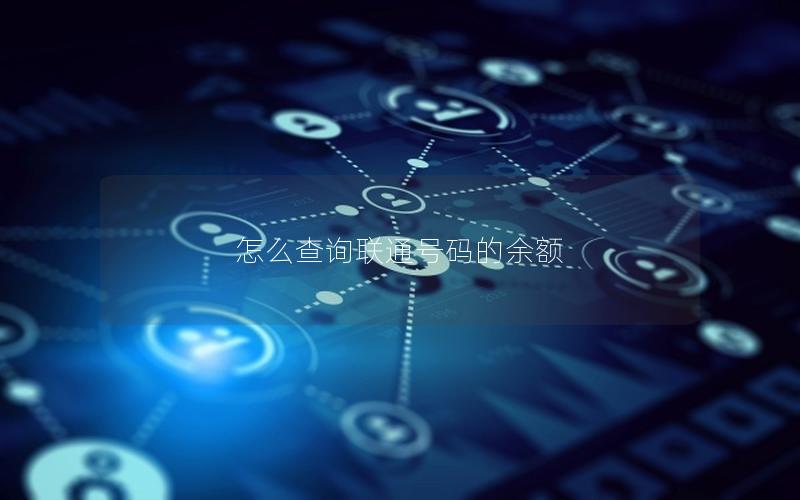 怎么查询联通号码的余额