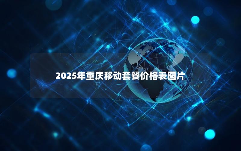 2025年重庆移动套餐价格表图片