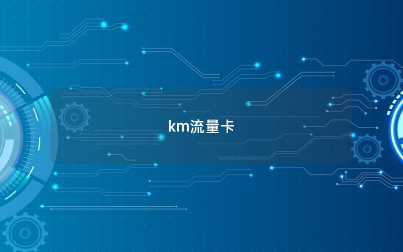 km流量卡