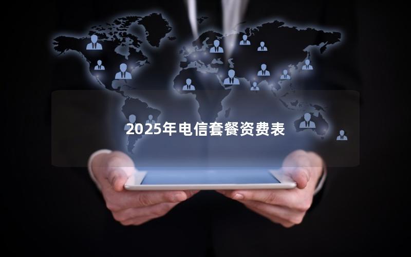 2025年电信套餐资费表