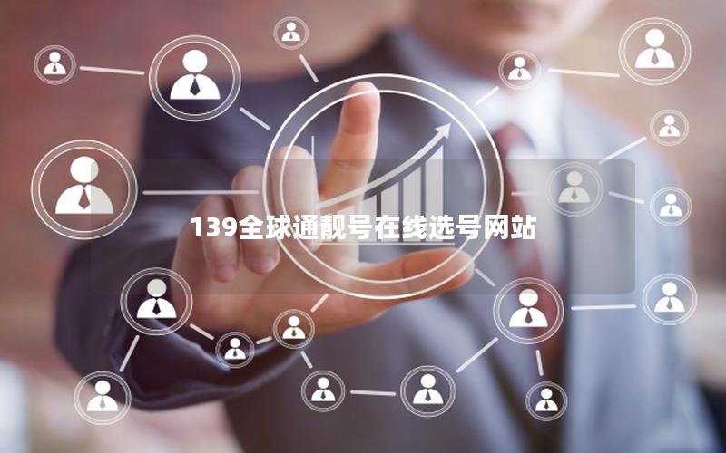 139全球通靓号在线选号网站