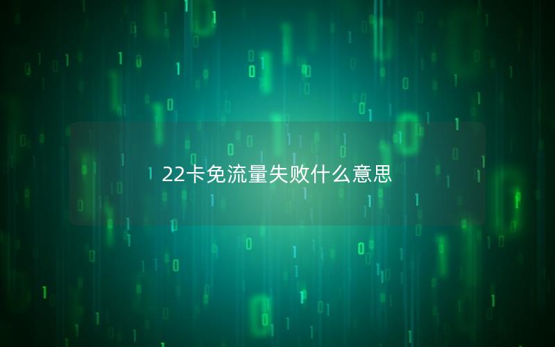 22卡免流量失败什么意思