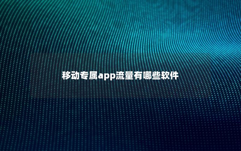 移动专属app流量有哪些软件