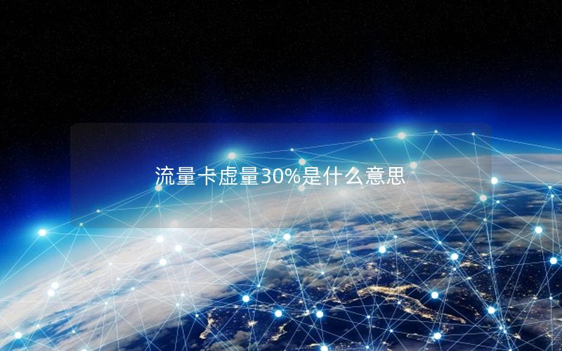 流量卡虚量30%是什么意思