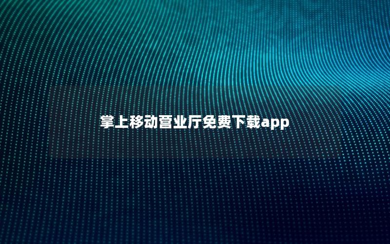掌上移动营业厅免费下载app