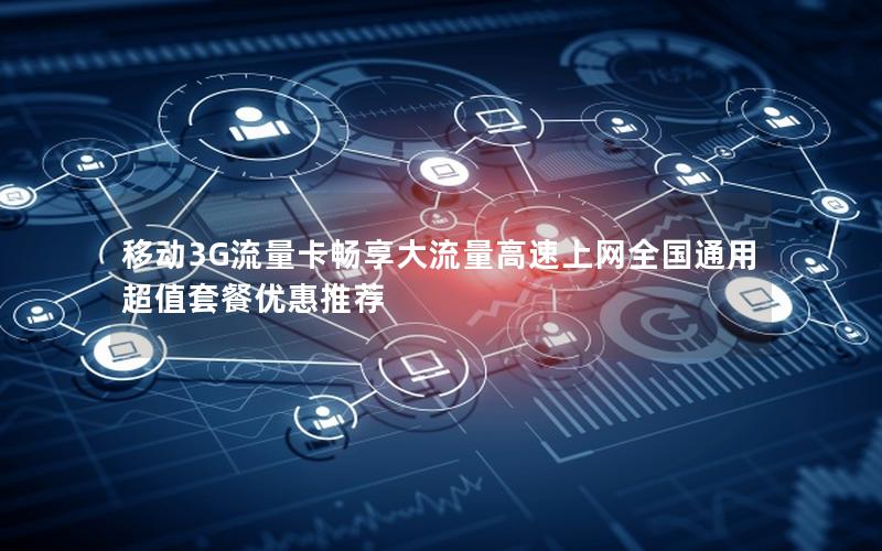 移动3G流量卡畅享大流量高速上网全国通用超值套餐优惠推荐