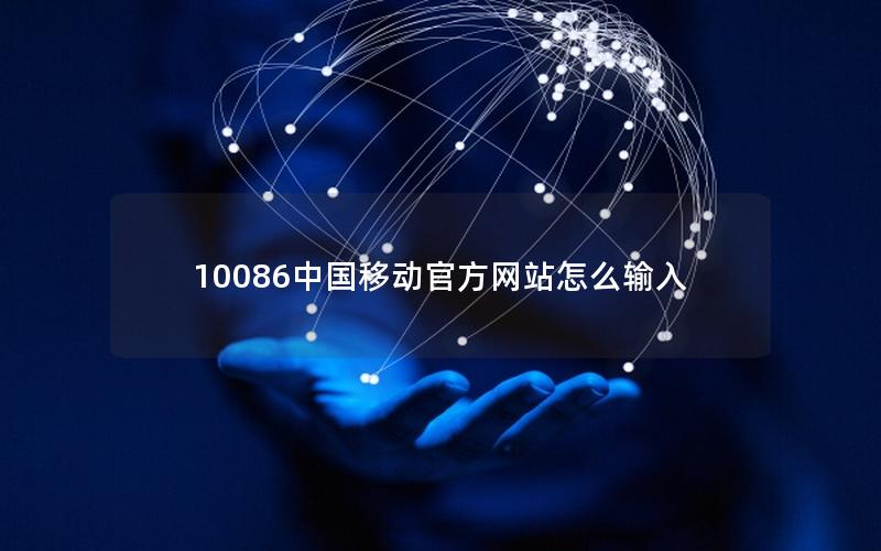 10086中国移动官方网站怎么输入