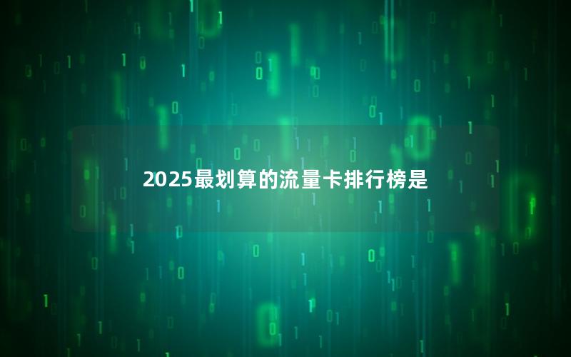 2025最划算的流量卡排行榜是