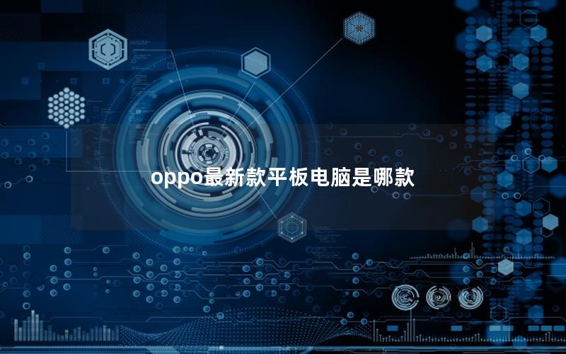 oppo最新款平板电脑是哪款