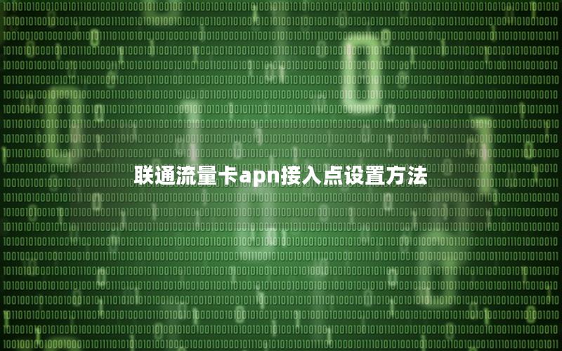 联通流量卡apn接入点设置方法