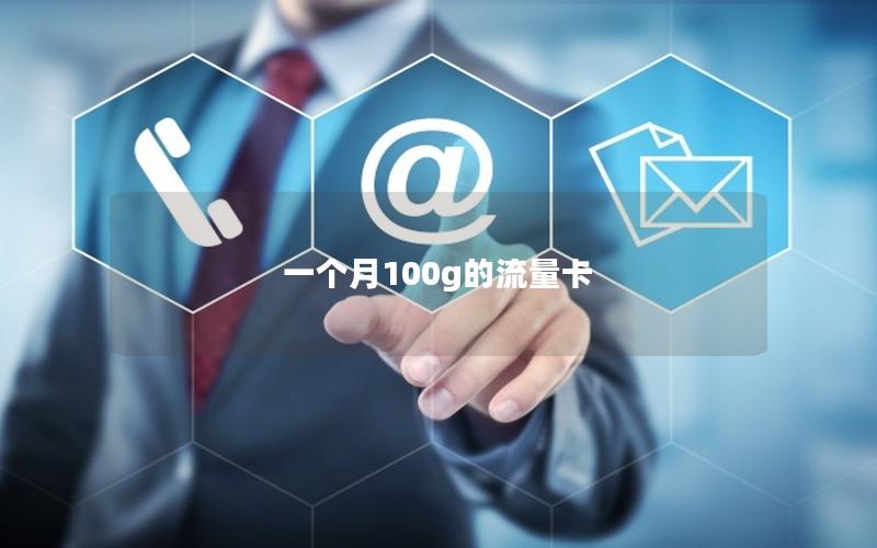 一个月100g的流量卡