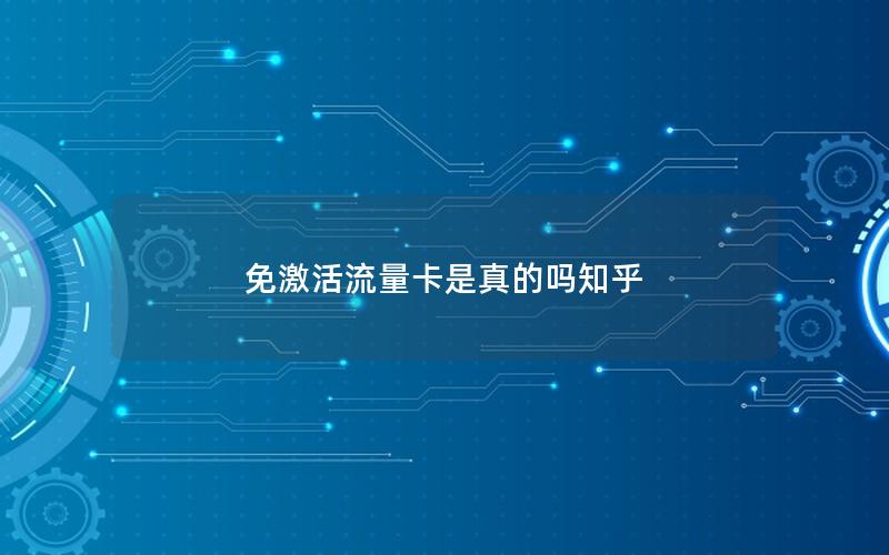 免激活流量卡是真的吗神卡网