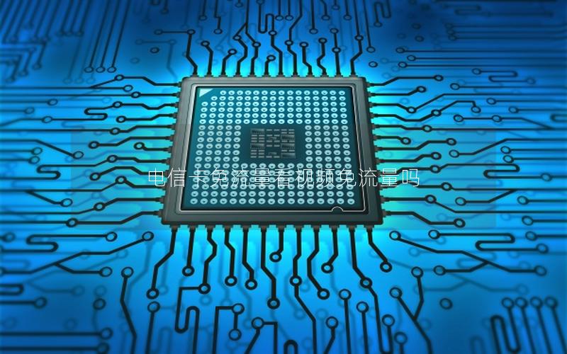 电信卡免流量看视频免流量吗