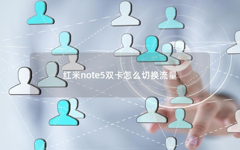 红米note5双卡怎么切换流量