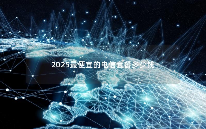 2025最便宜的电信套餐多少钱