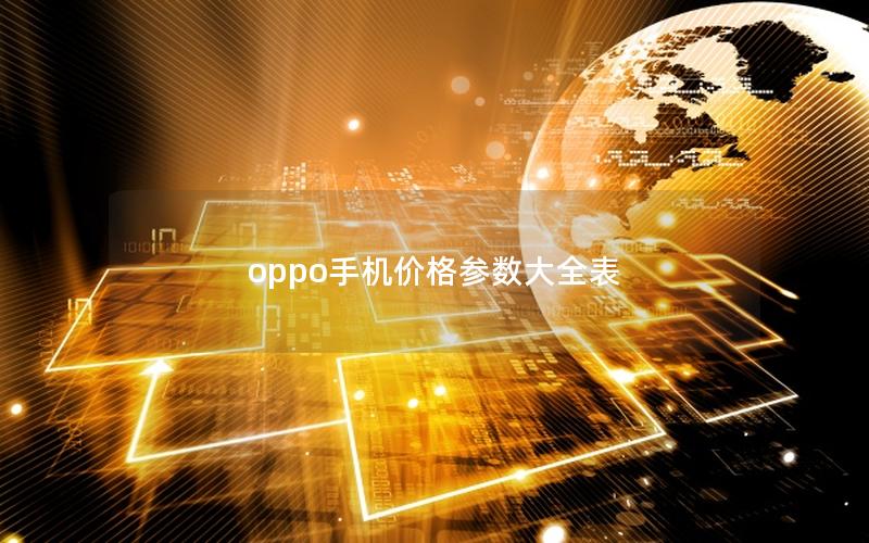 oppo手机价格参数大全表