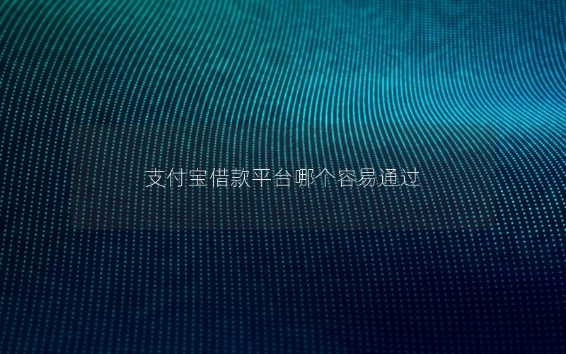 支付宝借款平台哪个容易通过