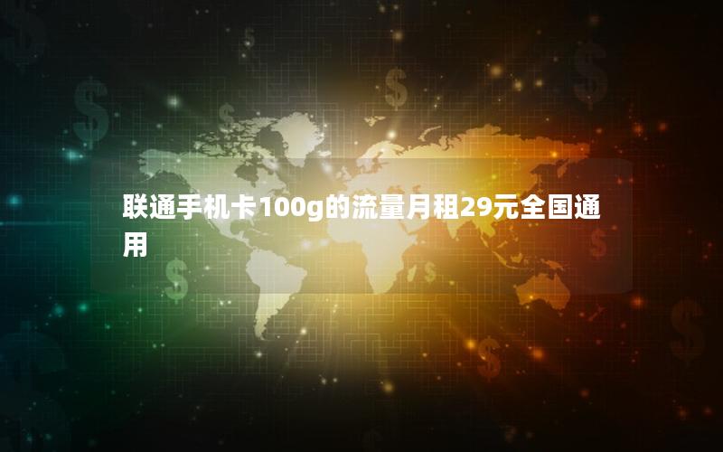 联通手机卡100g的流量月租29元全国通用