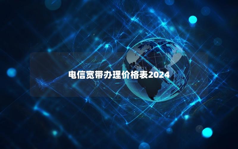 电信宽带办理价格表2025
