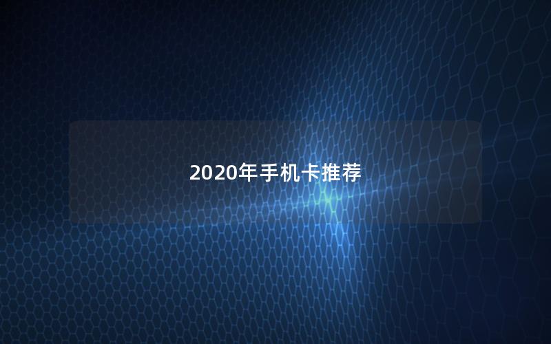 2025年手机卡推荐