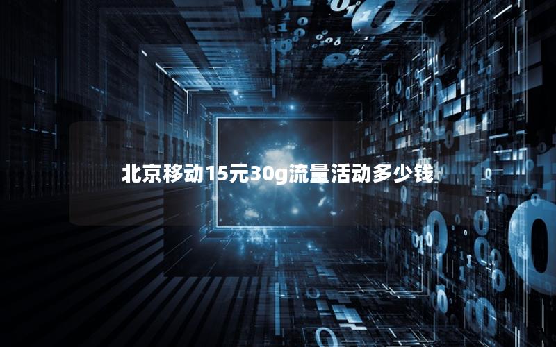 北京移动15元30g流量活动多少钱