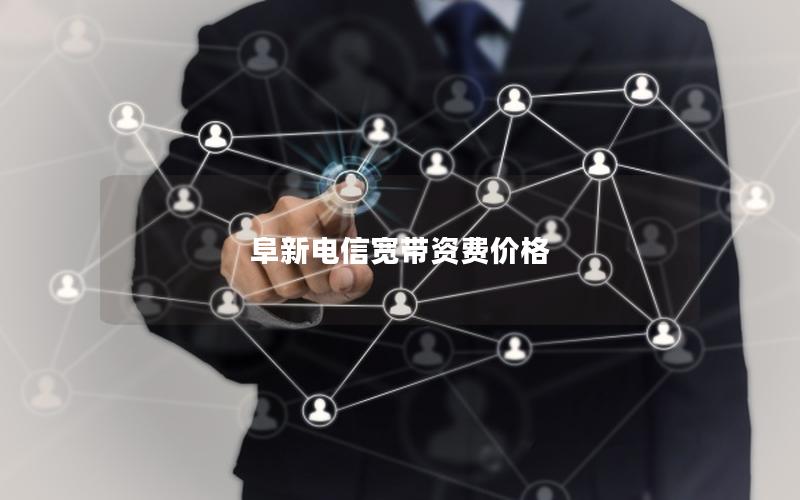 阜新电信宽带资费价格
