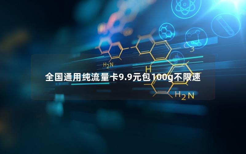 全国通用纯流量卡9.9元包100g不限速