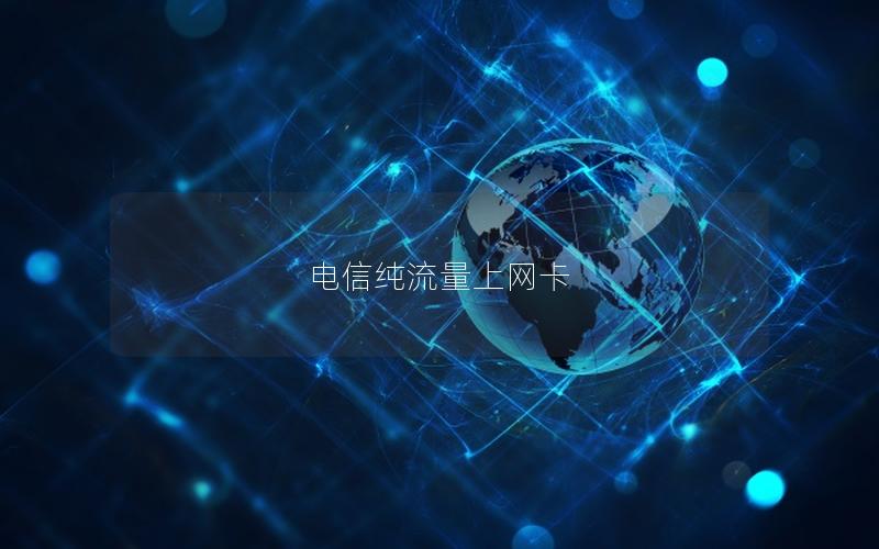 电信纯流量上网卡