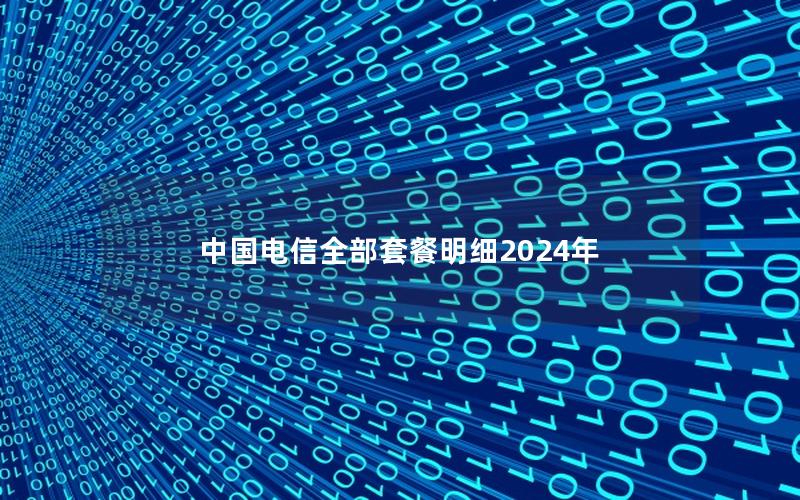 中国电信全部套餐明细2025年