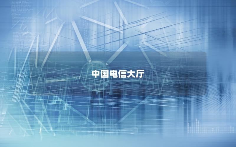 中国电信大厅