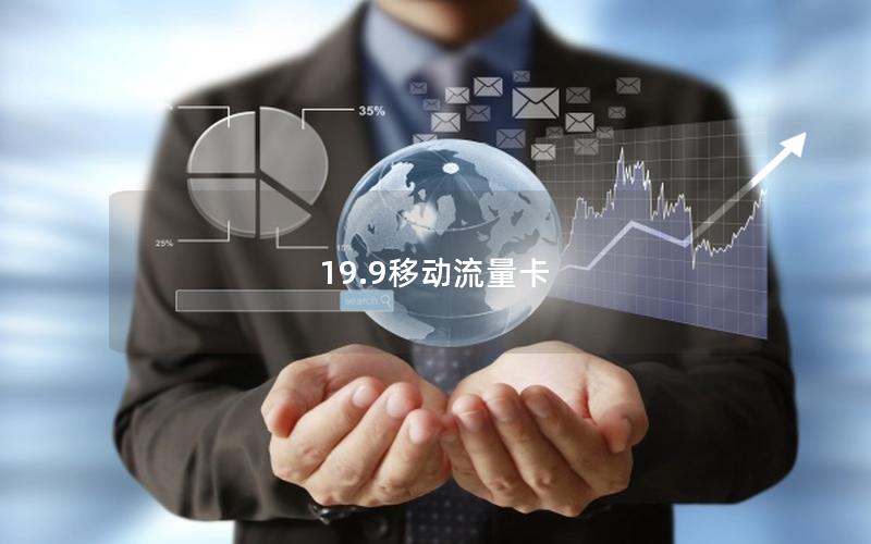 19.9移动流量卡