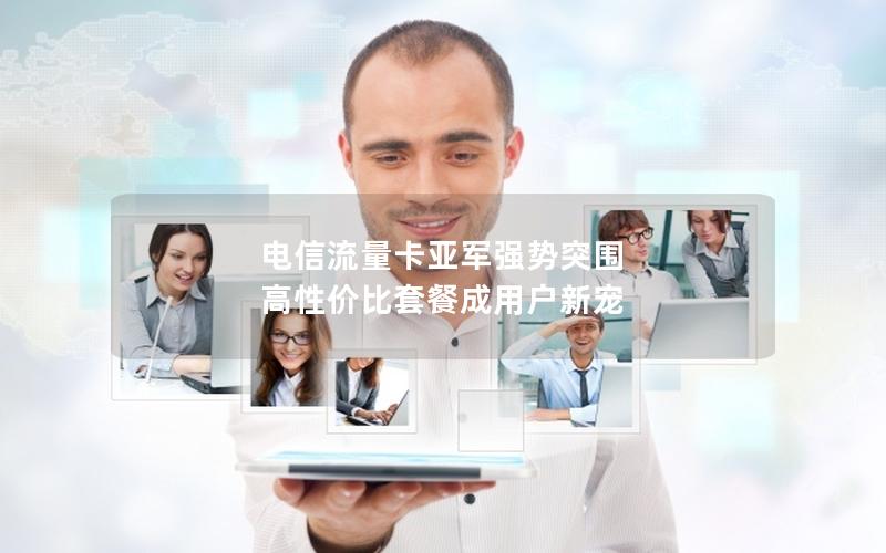 电信流量卡亚军强势突围 高性价比套餐成用户新宠