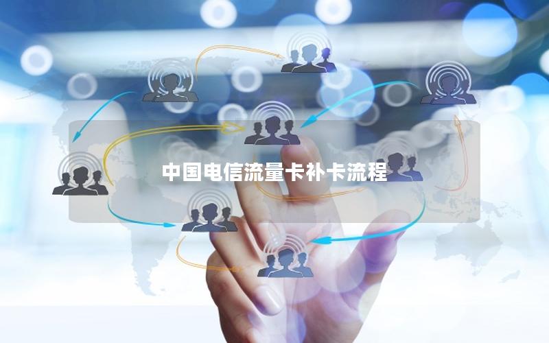 中国电信流量卡补卡流程