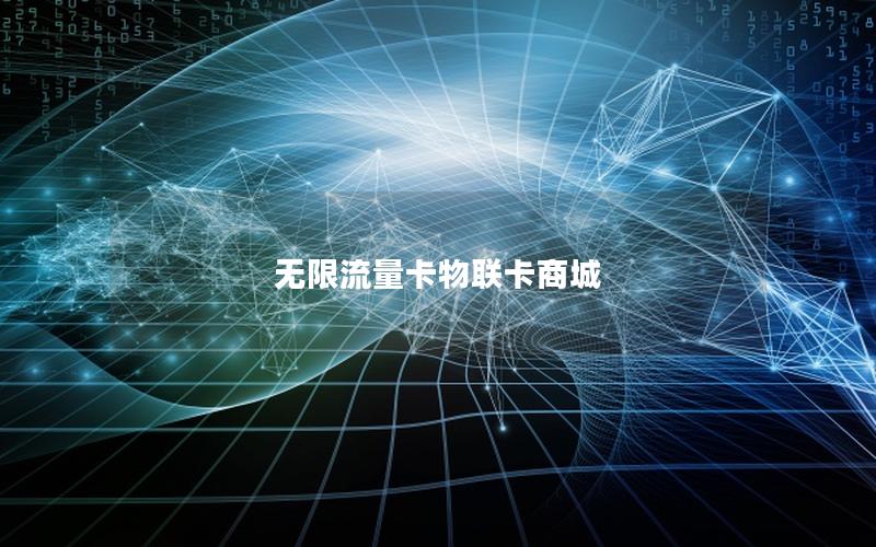 无限流量卡物联卡商城