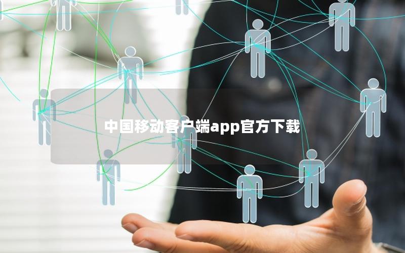 中国移动客户端app官方下载