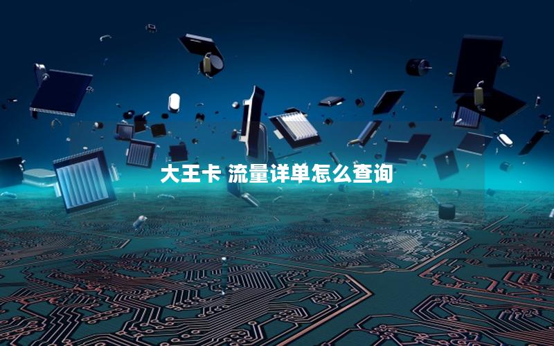 大王卡 流量详单怎么查询