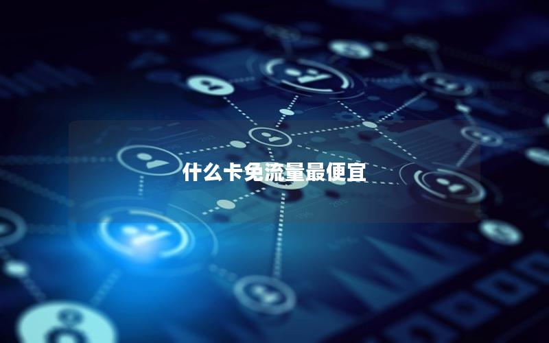什么卡免流量最便宜