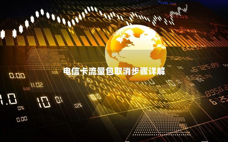 电信卡流量包取消步骤详解