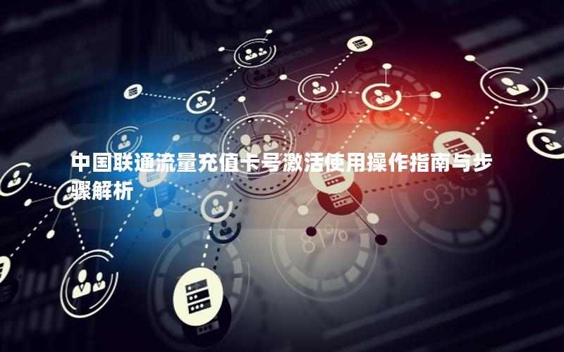 中国联通流量充值卡号激活使用操作指南与步骤解析
