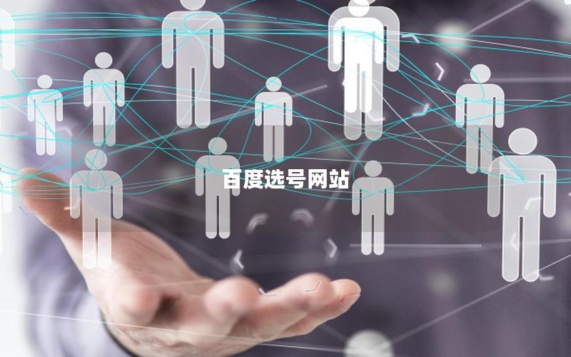百度选号网站