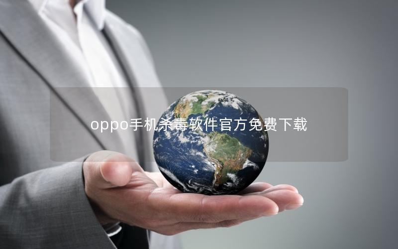 oppo手机杀毒软件官方免费下载