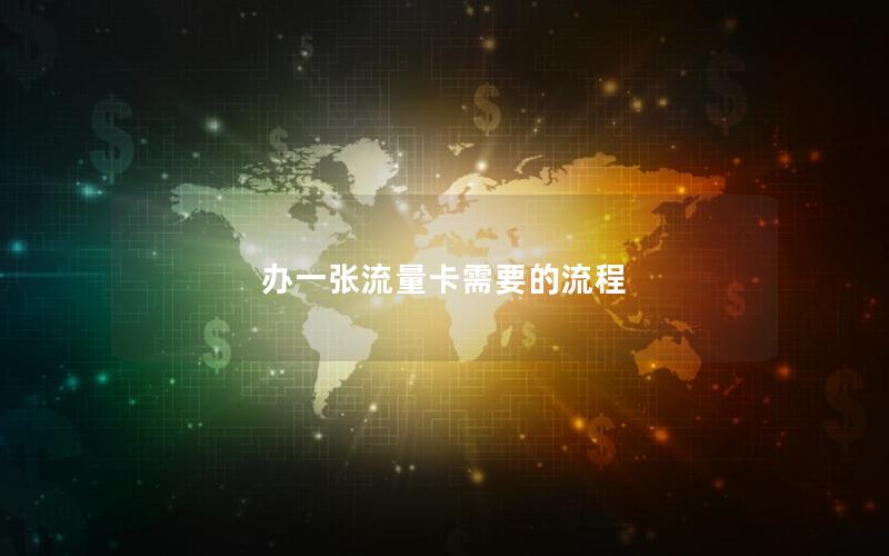 办一张流量卡需要的流程
