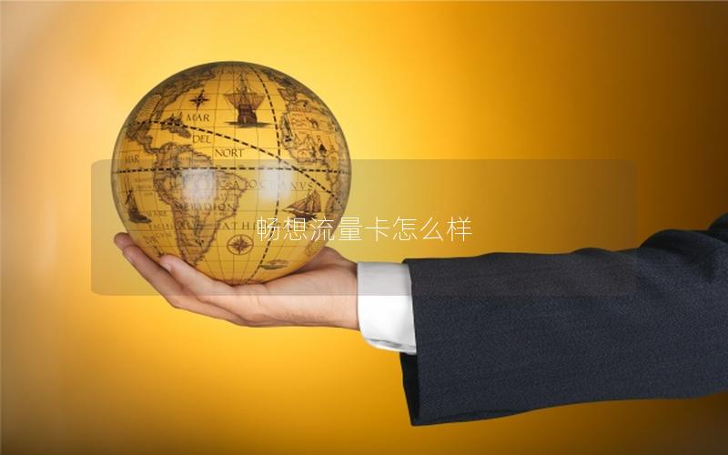 畅想流量卡怎么样